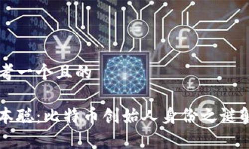 思考一个且的

中本聪：比特币创始人身份之谜解析