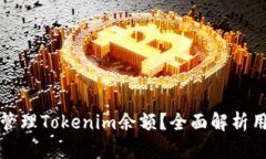 如何查看和管理Tokenim余额？全面解析用户操作指
