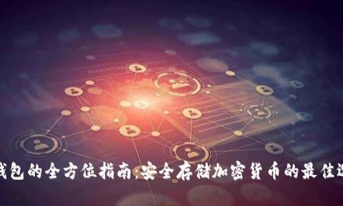 冷钱包的全方位指南：安全存储加密货币的最佳选择