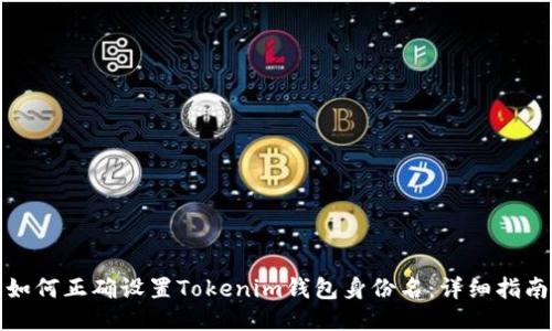 如何正确设置Tokenim钱包身份名：详细指南