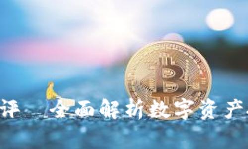 Tokenim风险测评—全面解析数字资产投资的潜在风险