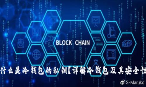 什么是冷钱包的私钥？详解冷钱包及其安全性