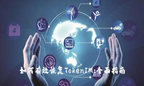 如何有效恢复TokenIM:全面指南