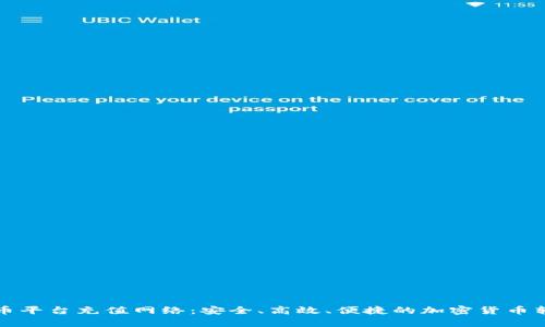 全面解析提币平台充值网络：安全、高效、便捷的加密货币转账解决方案