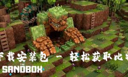 优质
比特派安卓版下载安装包 - 轻松获取比特币的最佳选择