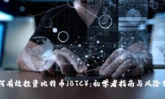 如何有效投资比特币（BTC）：初学者指南与风险