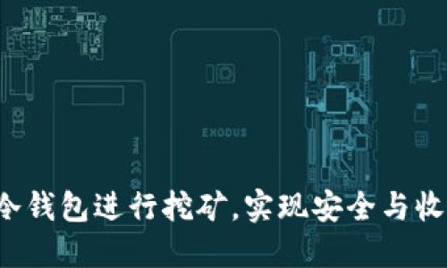 如何使用FIL冷钱包进行挖矿，实现安全与收益的双重保障