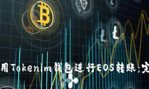 如何使用Tokenim钱包进行EOS转账：完整指南