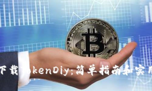 如何下载TokenDiy：简单指南和实用技巧