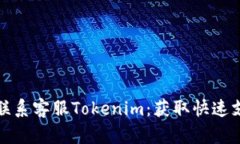 如何通过微信联系客服Tokenim：获取快速支持的最