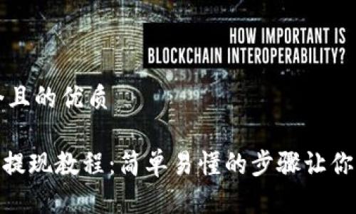 思考一个且的优质

Tokenim提现教程：简单易懂的步骤让你快速提币