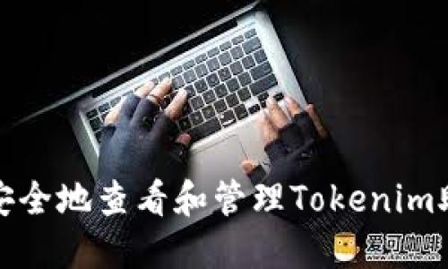 如何安全地查看和管理Tokenim助记词
