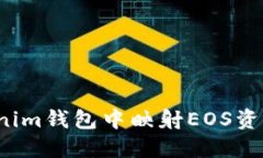如何在Tokenim钱包中映射EOS资产？全面指南