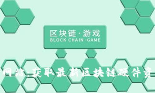 Bitmain官方网站：获取最新区块链硬件资讯的首选平台
