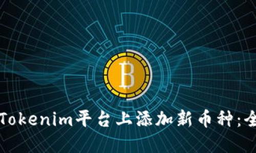 如何在Tokenim平台上添加新币种：全面指导
