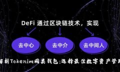 全面解析Tokenim同类钱包：选择最佳数字资产管理