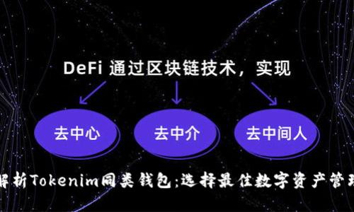 全面解析Tokenim同类钱包：选择最佳数字资产管理工具