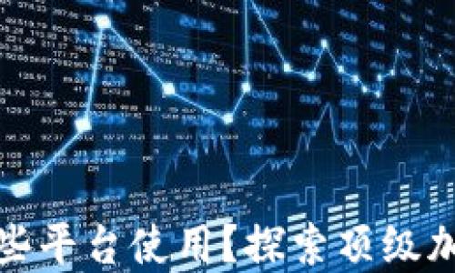 
冷钱包可以在哪些平台使用？探索顶级加密货币安全方案