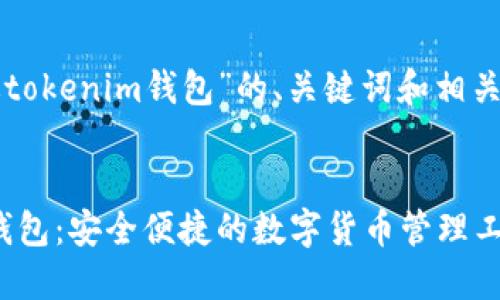 以下是对“官网苹果版tokenim钱包”的、关键词和相关问题进行的详细介绍。


官网苹果版Tokenim钱包：安全便捷的数字货币管理工具