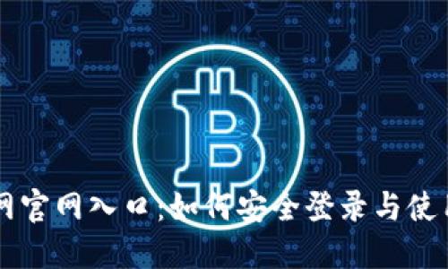 中币网官网入口：如何安全登录与使用指南
