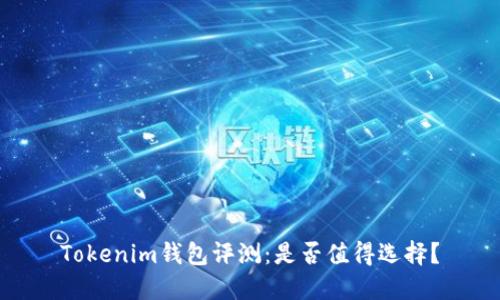 Tokenim钱包评测：是否值得选择？