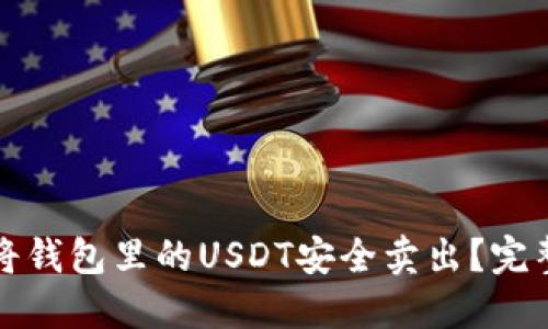 如何将钱包里的USDT安全卖出？完整指南