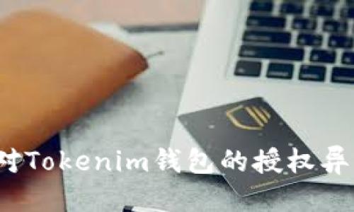 优质

如何应对Tokenim钱包的授权异常问题？