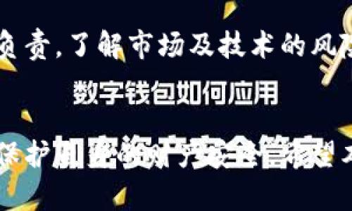   香港哪里可以买到冷钱包？有效保护你的加密资产 / 

 guanjianci 冷钱包, 加密资产, 区块链, 数字货币 /guanjianci 

引言
在如今数字货币日益流行的时代，冷钱包作为一种安全存储加密资产的方法，受到越来越多人的关注。对于投资者来说，如何选择合适的冷钱包以及从哪里购买都是至关重要的问题。本文将深入探讨香港地区的冷钱包购买渠道，同时也将为你解答相关的问题，帮助你更好地保护自己的加密资产。

冷钱包的定义与重要性
冷钱包是指离线存储资产的设备，与网络隔离，旨在最大程度上减少黑客攻击的风险。相较于热钱包（在线钱包），冷钱包提供了更高的安全保障，非常适合长期存储数字货币。随着市场上加密资产的不断增多，投资者需要了解冷钱包的重要性，尤其是在香港这样一个数字经济快速发展的市场中。

香港购买冷钱包的渠道
在香港，有多种渠道可以购买冷钱包。最常见的方法是通过实体电子产品商店、网上电商平台和专业的加密货币交易所。实体店通常会提供多种品牌和型号的冷钱包，同时也能够亲自查看产品。而网上购物则提供了更多选择和方便的购买方式。专业的加密货币交易所通常会同时销售冷钱包，并且提供相应的技术支持。

问题一：冷钱包和热钱包的区别是什么？
冷钱包和热钱包在配置、用途和安全性上有显著的区别。热钱包通常是指在线钱包，方便快捷，适合频繁交易。然而，它们的安全性相对较低，容易受到黑客攻击。冷钱包则是离线存储，安全性高，但不适合频繁交易。冷钱包适合长时间持有资产，保护加密货币不被盗取。
       
问题二：冷钱包的类型有哪些？
冷钱包主要有硬件钱包和纸钱包两种类型。硬件钱包如Ledger和Trezor，是最流行的选择，其内部存储加密密钥，包括显示器、USB接口等功能，便于用户操作。纸钱包则是将私钥和公钥印刷在纸上，虽然便宜，但操作复杂，且易受损。

问题三：购买冷钱包时需要注意什么？
购买冷钱包时，首先要确保产品的品牌和型号是可信赖的，有良好的用户反馈。其次，要仔细检查包装以确保未被打开。此外，使用产品前，一定要更新固件，以确保设备的安全性。确保从官方渠道购买，以防止假冒产品。

问题四：冷钱包是否完全安全？
虽然冷钱包在安全性上优于热钱包，但并不意味着完全无风险。用户仍需定期备份钱包文件，并妥善保管这些备份。此外，用户应该避免在任何公共场所使用冷钱包，以减少信息泄露的风险。保持设备的更新和良好的安全习惯也非常关键。

问题五：冷钱包如何保护我的数字资产？
冷钱包通过将数字资产存储在离线环境中，避免了黑客的直接攻击。此外，冷钱包通常配备强大的加密技术和双重认证，增加了安全层级。同时，使用冷钱包可以防止用户在交易时遭遇网络钓鱼等攻击，确保资金的安全。

问题六：香港的法规是否支持冷钱包？
香港的法律框架目前对加密资产的发展较为宽松，但用户应了解相关法规。虽然冷钱包的使用并未受到严格限制，但用户仍需对自己的投资行为负责，了解市场及技术的风险。此外，还需要关注相关税务政策，以确保合规性。

总结
随着加密资产在全球范围内的快速增长，冷钱包作为安全存储方式的重要性日益凸显。了解香港的购买渠道和冷钱包的使用，有助于用户更好地保护自身的财产安全。希望本文信息能够对你有所帮助，为你的投资旅程提供指导。