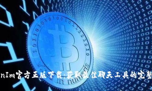 TokenIm官方正版下载：获取最佳聊天工具的完整指南