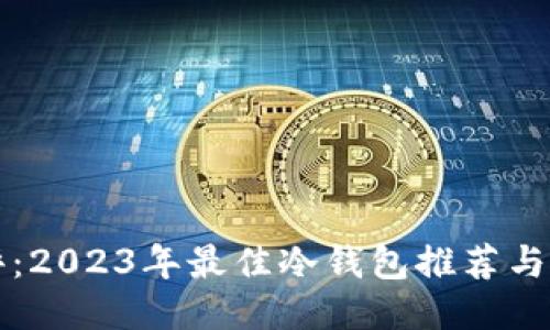 深度测评：2023年最佳冷钱包推荐与使用指南