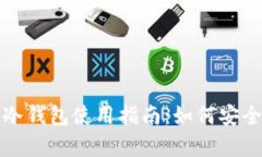 全面解析库神冷钱包使用指南：如何安全存储数