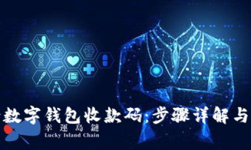 如何申请数字钱包收款码：步骤详解与注意事项