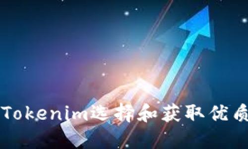 如何通过Tokenim选择和获取优质数字货币