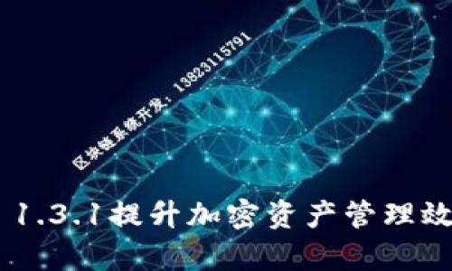 使用Tokenim 1.3.1提升加密资产管理效率的最佳实践