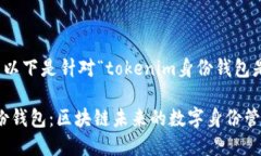 尊敬的用户，以下是针对“tokenim身份钱包是啥”