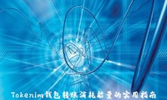 Tokenim钱包转账消耗能量的实用指南