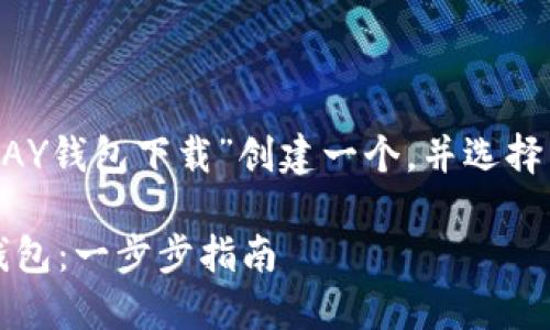 思考和关键词

在考虑到效果和后，可以为“OKPAY钱包下载”创建一个，并选择相关的关键词。以下是建议内容：

如何安全地下载和使用OKPAY钱包：一步步指南