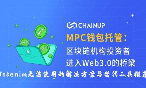 Tokenim无法使用的解决方案与替代工具推荐