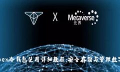 imToken冷钱包使用详细教程：安全存储与管理数字