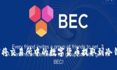 如何将交易所中的数字货币提取到冷钱包？