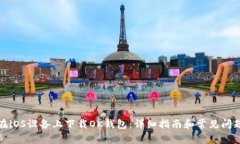 如何在iOS设备上下载OK钱包：详细指南和常见问题