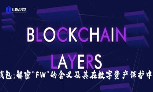 FW冷钱包：解密“FW”的含义及其在数字资产保护中的作用