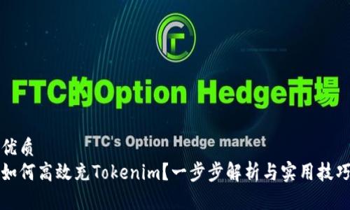 优质
如何高效充Tokenim？一步步解析与实用技巧