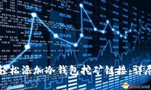 如何轻松添加冷钱包挖矿链接：详尽指南
