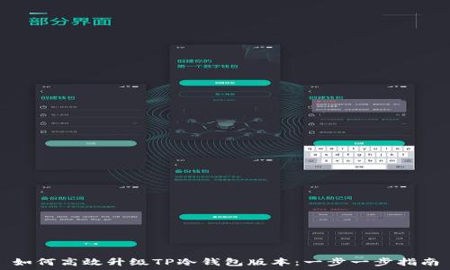  
如何高效升级TP冷钱包版本：一步一步指南