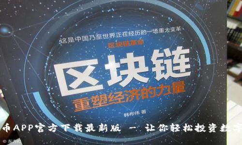 数字币APP官方下载最新版 - 让你轻松投资数字货币