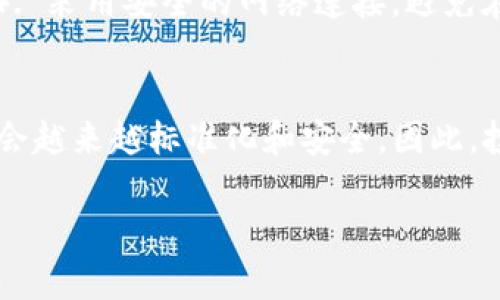 biao ti/biao ti：Tokenim资产能恢复吗？全面解析资产恢复的可能性与过程

Tokenim, 资产恢复, 加密货币, 风险管理/guanjianci

引言
在当今数字货币的快速发展中，Tokenim等加密资产逐渐成为投资者的关注焦点。然而，由于市场的不稳定性，许多用户或多或少地遇到过资产丢失或损坏的情况。对于这种情况，很多人常常问：Tokenim资产能恢复吗？本文将对此展开深入讨论，包括恢复的可能性、具体流程、注意事项以及如何避免未来出现类似问题。

Tokenim资产恢复的可能性
Tokenim资产能否恢复主要取决于资产丢失的原因。如果是由于钱包错误或密钥丢失，恢复的难度就比较大。一般来说，如果用户能够提供足够的身份验证信息，可能会有一些技术手段来帮助恢复。但是，如果资产因市场崩溃或诈骗而丢失，则恢复的几率几乎为零。

资产恢复的具体流程
如果您希望恢复Tokenim资产，首先需要确认资产丢失的原因。一旦明确原因，接下来的步骤将是：br1. 检查账户信息：确保您登录的账户信息无误。br2. 联系客服：大多数平台都提供了支持服务，可以通过电子邮件或在线聊天的方式联系他们。br3. 备份恢复：如果您曾经备份过钱包，尝试使用备份文件恢复资产。br4. 提交身份验证：可能需要上传个人身份证明，以便验证身份。br5. 跟踪进展：在整个过程中保持对账户状态的跟踪。

资产恢复中的注意事项
在尝试恢复Tokenim资产时，有一些注意事项需要关注：br1. 不要轻信第三方：网络上存在很多诈骗者，声称可以帮助用户恢复丢失的加密资产。br2. 定期备份数据：确保您随时可以访问资产备份信息。br3. 保持软件更新：使用的数字钱包或平台需要定期更新，以降低安全风险。br4. 加强安全意识：使用双因素认证，定期更改密码等。

如何避免将来出现资产丢失
为了防止未来再次发生类似情况，用户可以采取以下措施：br1. 教育自己：了解加密资产的基本知识和市场动态。br2. 使用安全的交易平台：选择知名度高、评价良好的交易所。br3. 设置强密码：确保您的账户有一个强而复杂的密码，避免被破解。br4. 进行资产分散：不要将所有资产存放在同一钱包或交易所中，分散投资可以降低风险。

常见问题解答
接下来的内容将回答一些相关的常见问题，以帮助用户更好地理解Tokenim资产恢复的过程和注意事项。

问题1：如果我丢失了钱包密钥，是否可以恢复资产？
在数字货币的管理中，钱包密钥起着至关重要的作用。如果您不慎丢失了钱包密钥，恢复资产的可能性将非常低。大部分数字货币都是去中心化的，资产的安全性完全依赖于用户自己保管的密钥。如果没有密钥，资产将无法被访问，建议定期备份密钥以避免这样的情况。可以使用硬件钱包或其他安全工具来存储密钥。

问题2：Tokenim平台的客服可以帮助恢复资产吗？
Tokenim平台的客服能够提供一定的帮助，但这需要满足一些条件。客服通常会询问一些身份验证信息，并提供技术上的支持。然而，是否能够恢复资产还要看具体情况，比如是否有足够的证据证明您是资产的真正拥有者。建议尽早联系客服，以免耽误恢复过程。

问题3：资产丢失后应该立即采取哪些措施？
如果您的Tokenim资产丢失，首先应采取以下措施：br1. 不要惊慌，冷静分析情况。br2. 检查钱包和交易记录，确认资产丢失的原因。br3. 若发现被盗或出现异常，立即联系交易平台客服。br4. 如果可能，启动损失报告程序，尽量收集可供提供的证据。

问题4：有没有手段可以恢复被盗的Tokenim资产？
被盗的Tokenim资产恢复的可能性极小，因为加密货币交易的匿名性质。通常情况下，资产被盗后很难追踪。不过，建议及时联系警方和相关平台，报告被盗情况，并尽可能提供交易记录等证据，以期对犯罪行为进行追踪。如果资产在不法分子手中，尝试法律手段可能是最后的途径。

问题5：如何确认我的Tokenim资产是否安全？
确认Tokenim资产是否安全可以通过以下几种方法：br1. 检查账户登录历史，确保没有异常访问记录。br2. 使用双重身份验证，增加账户安全性。br3. 定时检查资产余额和交易记录，及时发现异常。br4. 采用安全的网络连接，避免在公共场合登录。

问题6：Tokenim资产的未来发展前景如何？
Tokenim资产的未来发展前景与市场动态以及技术进步息息相关。虽然加密货币市场存在波动，但近几年其受欢迎程度逐渐上升。随着更多企业的参与和法律法规的逐步完善，Tokenim等数字资产可能会越来越标准化和安全。因此，投资者在选择时需要对市场保持关注，做好充分的风险评估和管理。

通过以上内容，不仅可以帮助用户了解Tokenim资产恢复的可行性与注意事项，同时也能增强对整个加密资产管理的认识。希望每位用户都能更好地保护自己的资产，减少损失的风险。