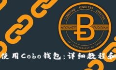 如何使用Cobo钱包：详细教程和技巧