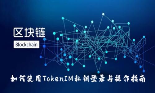 如何使用TokenIM私钥登录与操作指南