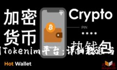 如何将币转到Tokenim平台：详细教程与常见问题解